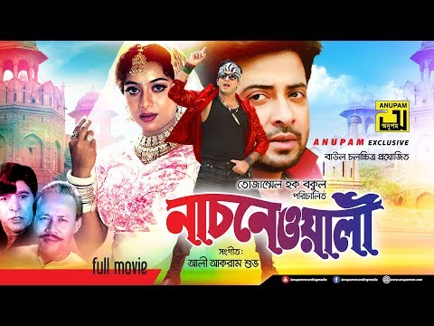 Nachnewali | নাচনেওয়ালী | Shakib Khan & Shabnur | Bangla Full Movie