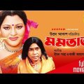 Momtaz | মমতাজ | Momtaz, Helal Khan & Humayun Faridi | Bangla Full Movie