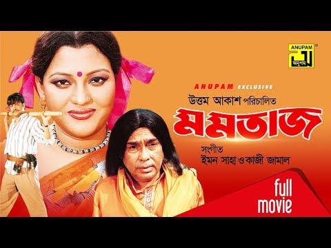 Momtaz | মমতাজ | Momtaz, Helal Khan & Humayun Faridi | Bangla Full Movie