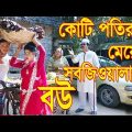 কোটিপতির মেয়ে  সবজিওলার বউ । Bangla natok | জীবন মুখি নাটক । onudhabon | MBT Tv