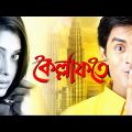 "Kellafate " (কেল্লাফতে)  bengali full movie hd  "ankush" "Rupashree" (2010).