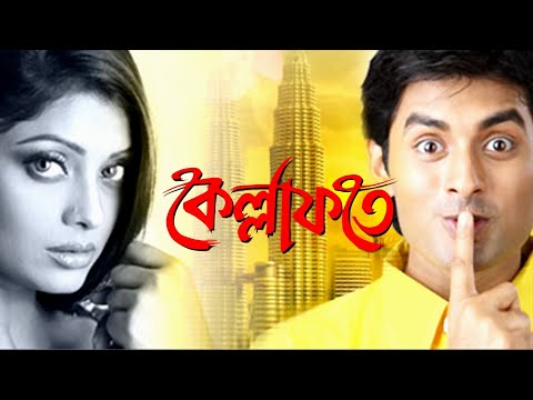 "Kellafate " (কেল্লাফতে)  bengali full movie hd  "ankush" "Rupashree" (2010).