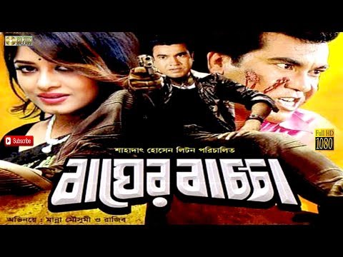 Bager Baccha – বাঘের বাচ্চা | Manna | Mousumi | Shahin Alam | Srabanti | Rajib | Bangla Full Movie