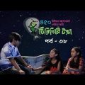 টিরিগিরি টক্কা – পর্ব ৩৮ । Tirigiri Tokka – Episode 38 । Bangla Natok । Duronto TV