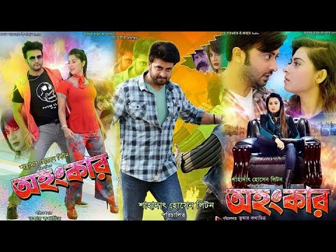 Ohongkar (অহংকার) | Bangla Full Movie | King Shakib Khan | Bubli | 💘✌💣🔫