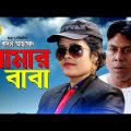 Amar Baba Bangla Natok 2019 B Bangla Media