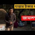 ১ হাজার টাকায় জামালপুর ঘুরোঘুরি | Soleman Hazari | Travel Show | Bangladesh