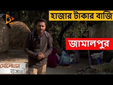 ১ হাজার টাকায় জামালপুর ঘুরোঘুরি | Soleman Hazari | Travel Show | Bangladesh