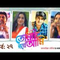 TOMAR GOLPE AMI | EP 27 | Apurba | Tanjin Tisha | Mamo | Tawsif Mahbub | Natok | Bangla Tv Serial