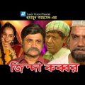 Jinda Kobbor  | Bangla Natok | Humayun Ahmed | Shawon | Challenger | Dr.Ejajul Islam