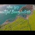 পাখির চোখে বাংলাদেশ || Beautiful Bangladesh || Cinematic Bangla Travel Vlog || Bangla Tour Vlog