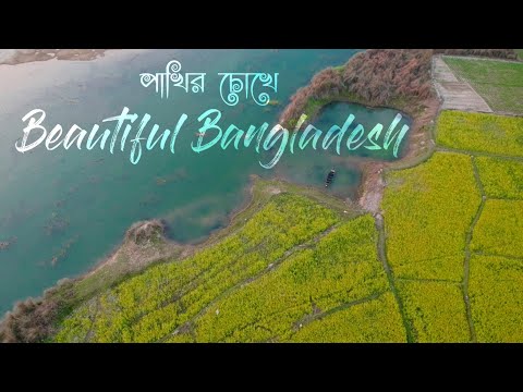 পাখির চোখে বাংলাদেশ || Beautiful Bangladesh || Cinematic Bangla Travel Vlog || Bangla Tour Vlog