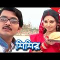 Special Bangla Natok – Shishir (শিশির) | Prova, Abir, Aparna, Mamun, Ripa, Ritu | Drama & Telefilm