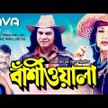Bashiwala | বাঁশিওয়ালা | Ilias Kanchan | Nutan | Aliraz | Dildar | Bangla Full Movie