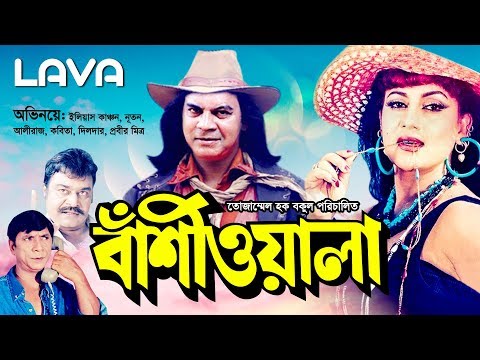 Bashiwala | বাঁশিওয়ালা | Ilias Kanchan | Nutan | Aliraz | Dildar | Bangla Full Movie