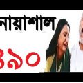 Bangla Natok Noashal ep 490|Bangla Natok Noashal ep 490 HD | ATM Shamsuzzaman | Mir Sabbir
