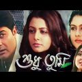 Shudhu Tumi | Bengali Full Movie | Prosenjit Chatterjee, Koel Mallick
