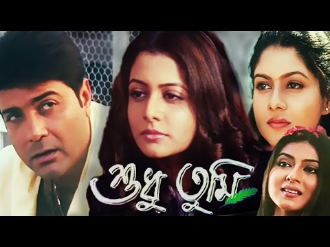 Shudhu Tumi | Bengali Full Movie | Prosenjit Chatterjee, Koel Mallick