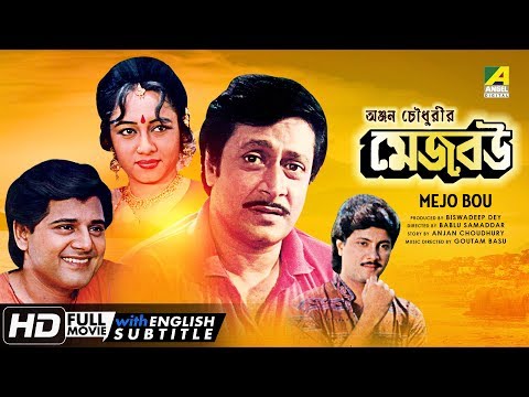 Mejo Bou | মেজ বউ | Bengali Movie | English Subtitle | Ranjit Mallick, Chumki Choudhury