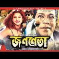 জননেতা | Jononeta | Rubel | Moyuri | Mun | Mehedi | Bangla Full Movie