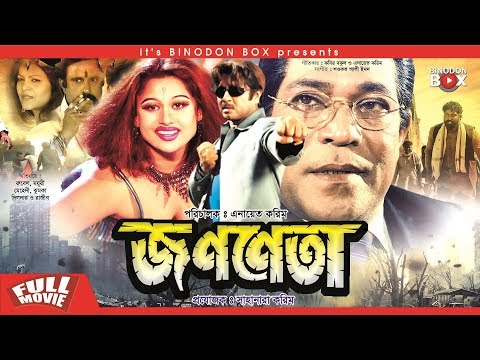 জননেতা | Jononeta | Rubel | Moyuri | Mun | Mehedi | Bangla Full Movie