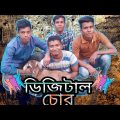 Digital Chor | ডিজিটাল চোর | Bangla Natok 2019-20 | Justice Dhanua