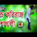 ঈদের বিশেষ ধারাবাহিক কমেডিয়ান নাটক “ভন্ড কবিরাজ শেফালী” শুটিং/Bangla Natok Comedy Shooting Video