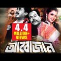 Abbajan | Full Movie | HD1080p | Manna | Shathi | Kazi Hayat | Rajib | Bangla Movie