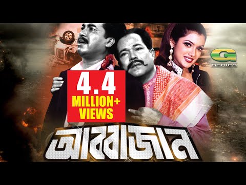 Abbajan | Full Movie | HD1080p | Manna | Shathi | Kazi Hayat | Rajib | Bangla Movie