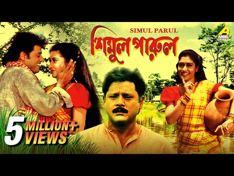 Simul Parul | শিমুল পারুল | Bengali Movie | Tapas Paul, Satabdi Roy