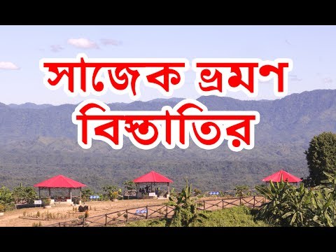 Sajek valley Khagrachari Rangamat | Tourist places in bangladesh