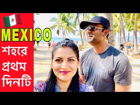 মেক্সিকো শহরে আমাদের প্রথম দিনটি || First day of our México Vacation || Travel Vlog