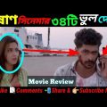 Bangla Movie 2020 | পাষাণ সিনেমার ৩৪ টি ভুল | Pashan Full Movie Review | New Bangla Movie 2019