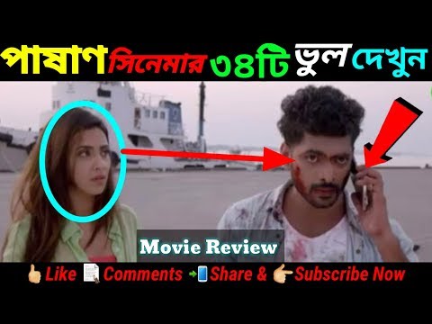 Bangla Movie 2020 | পাষাণ সিনেমার ৩৪ টি ভুল | Pashan Full Movie Review | New Bangla Movie 2019