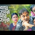 Hasu Chor Kasu Chor | হাসু চোর কাসু চোর | New Bangla Natok | Aa Kho Mo Hasan | Shamim Jaman | Orin