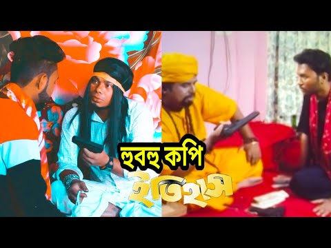 হুবহু কপি ইতিহাস  Itihash  Maruf, Ratna Moushumi & Bangla Full Movie clip 2019 hubuhu cappy