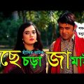 Sesra Jamai (ছেচড়া জামাই) I Akhomo Hasan, Anny I Comedy Bangla New Natok 2019