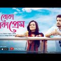 Boka Boka Prem | বোকা বোকা প্রেম | Irfan Sajjad | Nadia | New Bangla Natok | Rtv Drama 2019