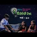 টিরিগিরি টক্কা – পর্ব ৫০ । Tirigiri Tokka – Episode 50 । Bangla Natok । Duronto TV