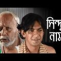 Shinduk Nama | Bangla Natok | Salauddin Lavlu | Chanchal Chowdhury | ATM Shamsuzzaman