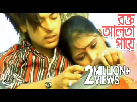 রক্ত আলতা পায়ে | Rokto Alta Paye | Bangla Music Video