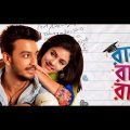 Raja Rani Raji Bengali Full Movie 2018