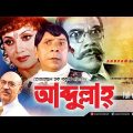Abdullah | আবদুল্লাহ | Dildar, Nutan & Ahmed Sharif | Bangla Full Movie