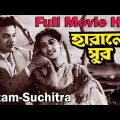 হারানো সুর || Harano Sur Full Movie || UttamKumar- Suchitra Sen || HD 720p