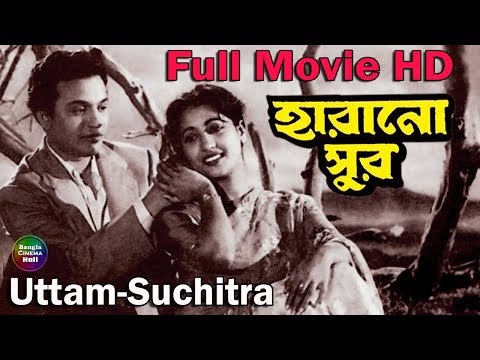 হারানো সুর || Harano Sur Full Movie || UttamKumar- Suchitra Sen || HD 720p