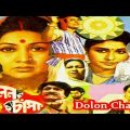 DOLON CHAPA | দোলন চাঁপা | PROSENJIT | RANJIT | SANDHYA | Echo Bengali Movie