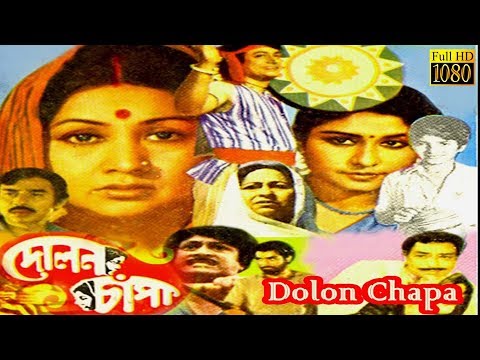 DOLON CHAPA | দোলন চাঁপা | PROSENJIT | RANJIT | SANDHYA | Echo Bengali Movie