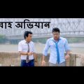 Bibaho Obhijaan 2019 Kolkata Bangla Full Movie HD