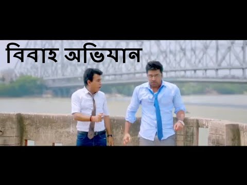 Bibaho Obhijaan 2019 Kolkata Bangla Full Movie HD