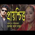 Prayshchitto | প্রায়শ্চিত্ত | Bangla Natok | Mahfuz Ahmed, Tania Ahmed, Somu, Dipty | Moubd | 2018